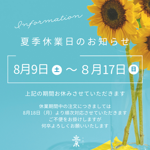 夏季休業日のお知らせ