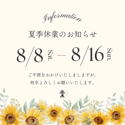 夏季休業日のお知らせ
