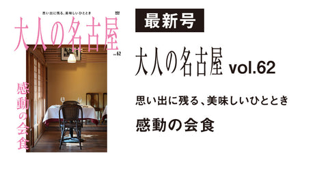 大人の名古屋 vol.62 感動の会食にて「soi」が取り上げられました。